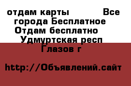 отдам карты NL int - Все города Бесплатное » Отдам бесплатно   . Удмуртская респ.,Глазов г.